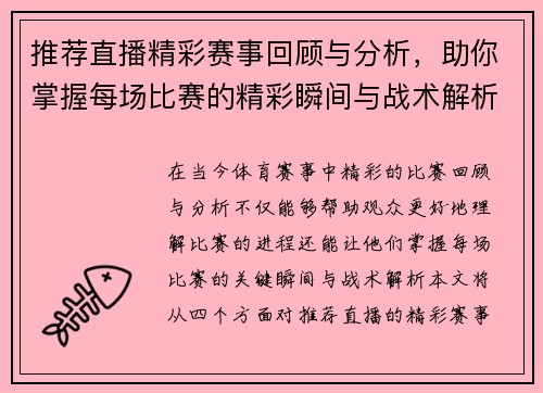 推荐直播精彩赛事回顾与分析，助你掌握每场比赛的精彩瞬间与战术解析
