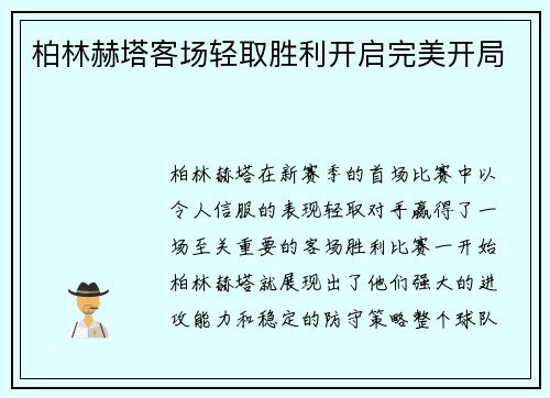 柏林赫塔客场轻取胜利开启完美开局