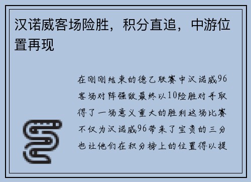 汉诺威客场险胜，积分直追，中游位置再现