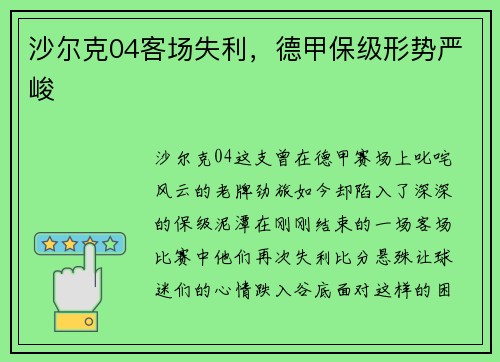 沙尔克04客场失利，德甲保级形势严峻