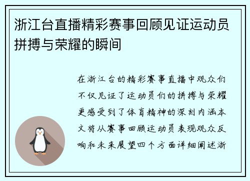 浙江台直播精彩赛事回顾见证运动员拼搏与荣耀的瞬间