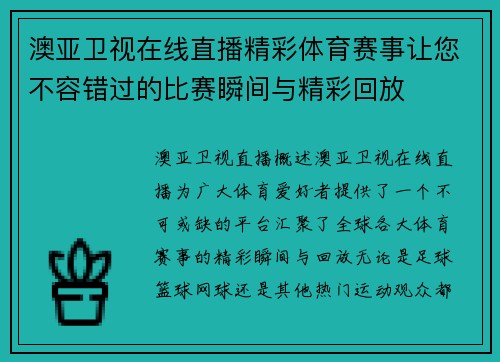 澳亚卫视在线直播精彩体育赛事让您不容错过的比赛瞬间与精彩回放