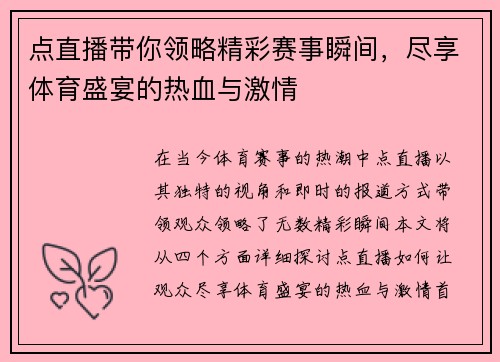 点直播带你领略精彩赛事瞬间，尽享体育盛宴的热血与激情