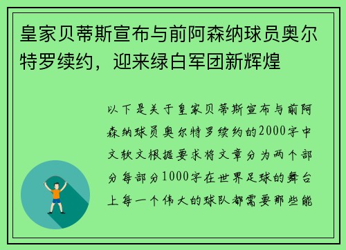 皇家贝蒂斯宣布与前阿森纳球员奥尔特罗续约，迎来绿白军团新辉煌