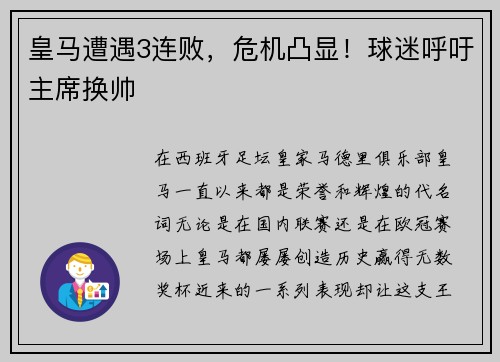 皇马遭遇3连败，危机凸显！球迷呼吁主席换帅
