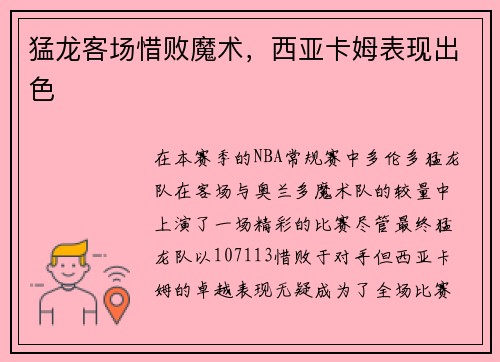猛龙客场惜败魔术，西亚卡姆表现出色