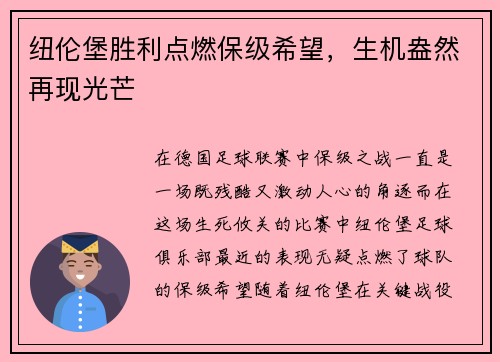 纽伦堡胜利点燃保级希望，生机盎然再现光芒