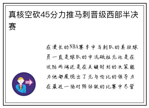 真核空砍45分力推马刺晋级西部半决赛