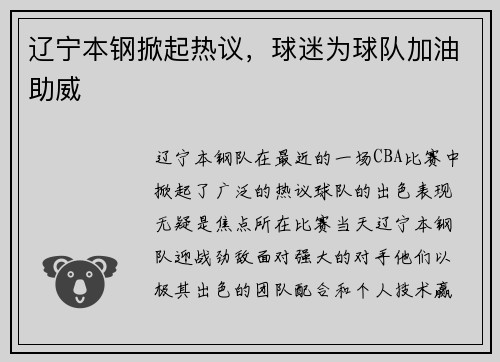 辽宁本钢掀起热议，球迷为球队加油助威