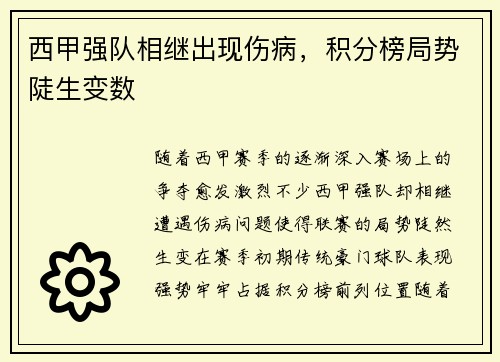 西甲强队相继出现伤病，积分榜局势陡生变数