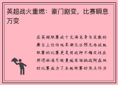 英超战火重燃：豪门剧变，比赛瞬息万变