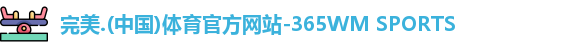 完美体育